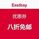 海淘券码：Eastbay 优惠券