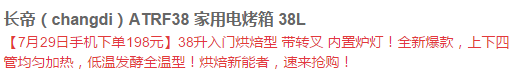 移动端新低:Changdi 长帝 ATRF38 电烤箱 38L(烤叉、炉灯)