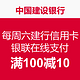 消费提示：每周六网购用建行信用卡“银联在线支付”