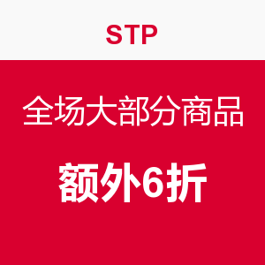 发码小王子 — STP 淘货经验 & 购物补充