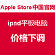 Apple Store中国官网 ipad 价格调整