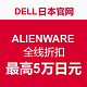 促销活动：Dell 日本官网 ALIENWARE 外星人 全线产品