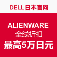 促销活动：Dell 日本官网 ALIENWARE 外星人 全线产品