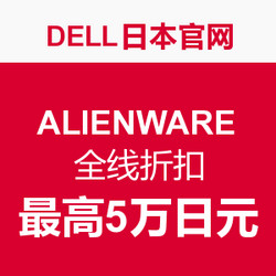 促销活动：Dell 日本官网 ALIENWARE 外星人 全线产品
