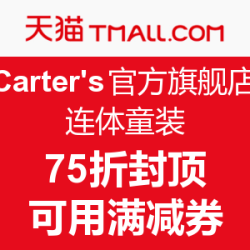 促销活动：天猫 Carter's官方旗舰店 连体童装