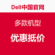 优惠券码：Dell中国官网 多款机型