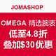 力度升级：JOMASHOP OMEGA 欧米茄 精选腕表