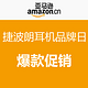 促销活动：亚马逊中国 捷波朗耳机品牌日