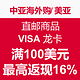 促销活动：中亚海外购/美亚直邮商品 VISA联合