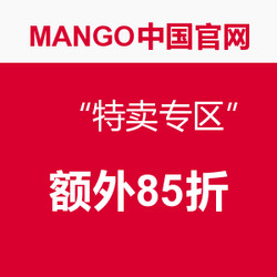 促销活动：MANGO中国官网 “特卖专区”所有商品