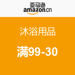 促销活动：亚马逊中国 沐浴用品