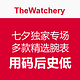 海淘活动：TheWatchery 独家七夕专场 精选腕表