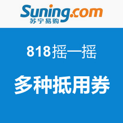 优惠券码： 苏宁易购客户端 818摇一摇