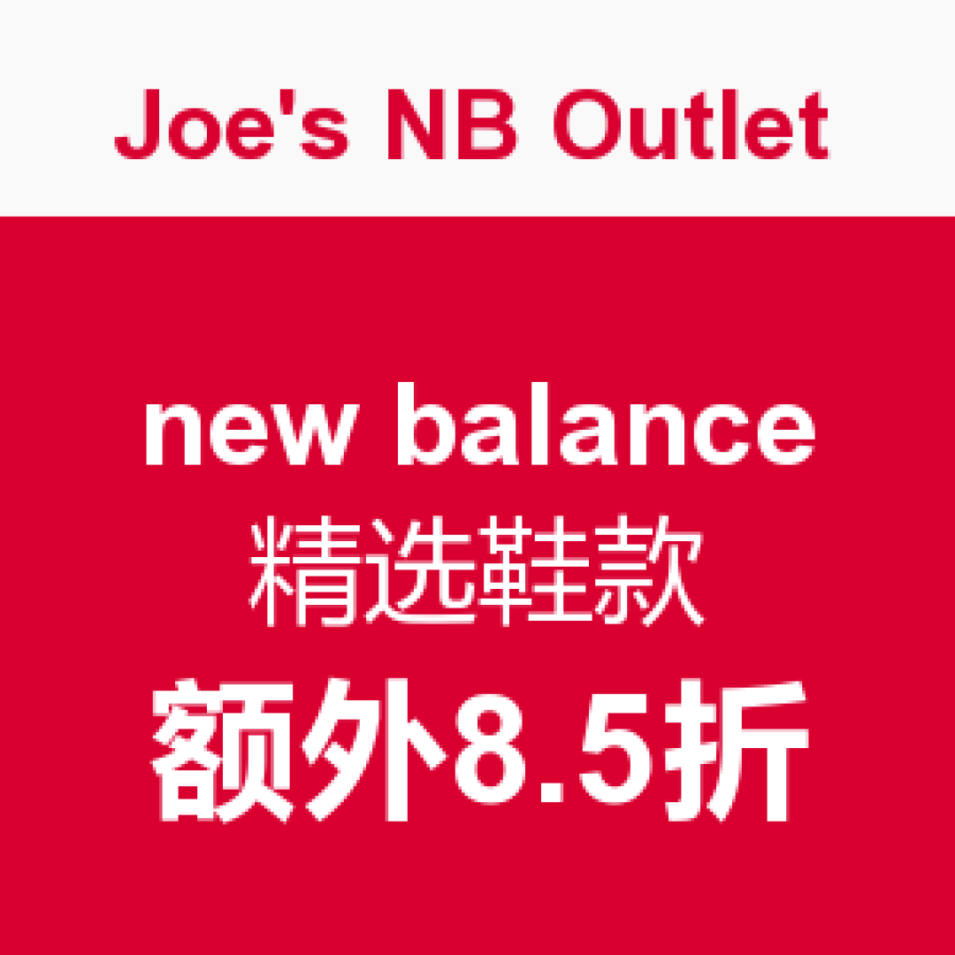 #原创新人# new balance outlet 购物体验