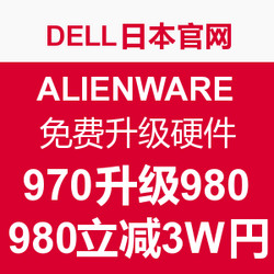 促销活动：DELL日本官网 ALIENWARE 外星人游戏本 免费升级硬件