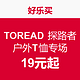  促销活动：好乐买 TOREAD 探路者 户外T恤专场　