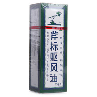 梁介福 斧标驱风油 56ml