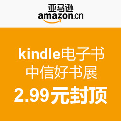 促销活动：亚马逊中国 kindle电子书 中信好书展