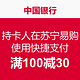  23日开始促销活动：中国银行 持卡人在苏宁易购使用快捷支付　