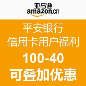 15点开始：亚马逊中国 平安银行信用卡用户福利