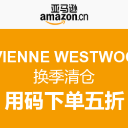 促销活动：亚马逊中国 VIVIENNE WESTWOOD 换季清仓