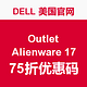 优惠券码：DELL 美国官网 Outlet Alienware 17寸系列