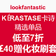 海淘活动：lookfantastic KÉRASTASE卡诗 精选单品