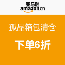 促销活动：亚马逊中国 孤品箱包清仓