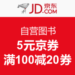 优惠券：京东 自营图书