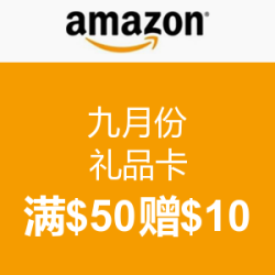 海淘活动：美国亚马逊 九月份 礼品卡
