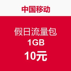 促销活动：中国移动假日流量包  1GB