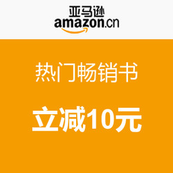 促销活动：亚马逊中国 多本热门畅销书