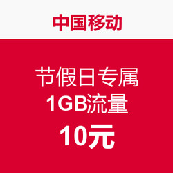 移动用户：9月3日~5日 节假日专属1GB流量（附退款方法）