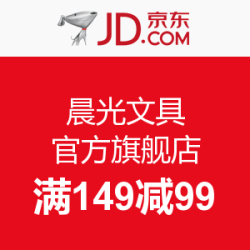 促销活动:京东 晨光文具官方旗舰店