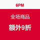  海淘券码：6PM 全场商品　