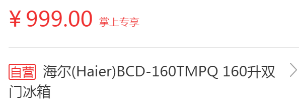 移动端：Haier 海尔 BCD-160TMPQ 双门冰箱 160L