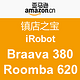 镇店之宝：iRobot 智能扫地机器人 Braava 380 & Roomba 620