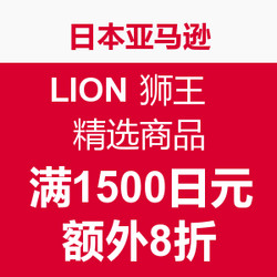 海淘活动：日本亚马逊 LION 狮王  精选商品