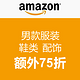 海淘券码：美国亚马逊 男款服装 鞋类 配饰
