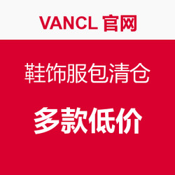 促销活动：VANCL官网 鞋饰服包清仓