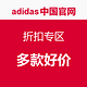 促销活动：adidas中国官网 折扣专区