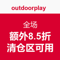 海淘券码：outdoorplay 官网 全场