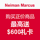 海淘券码：Neiman Marcus 购买正价商品