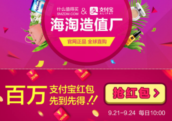 什么值得买 × 支付宝 扫码抢海淘红包