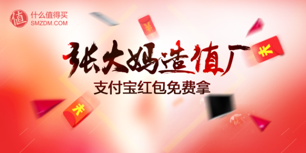 什么值得买 × 支付宝 扫码抢海淘红包