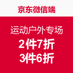 促销活动：京东微信端 运动户外专场