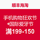 促销活动：顺丰海淘 9.22全民手机购物狂欢节+国际爱牙节活动