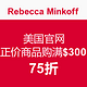 海淘券码：Rebecca Minkoff 美国官网 正价商品购满$300