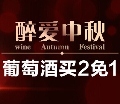 促销活动：亚马逊中国 葡萄酒活动