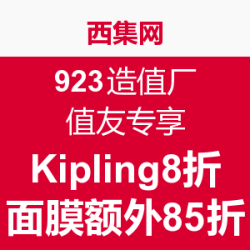 923值友专享：西集网
